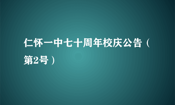 仁怀一中七十周年校庆公告（第2号）