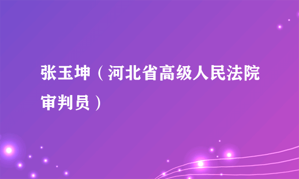 张玉坤（河北省高级人民法院审判员）