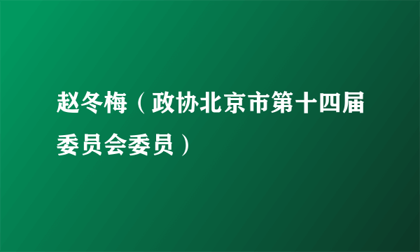 赵冬梅（政协北京市第十四届委员会委员）