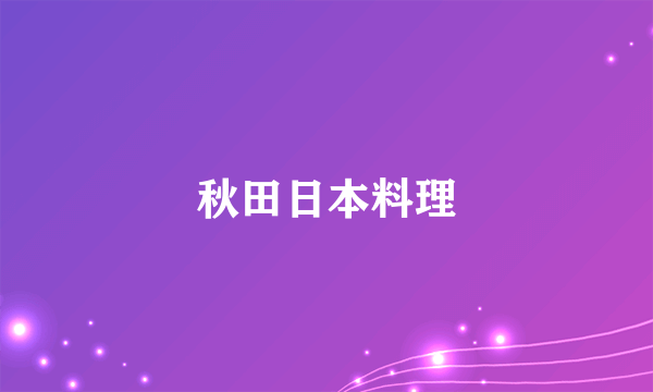 秋田日本料理