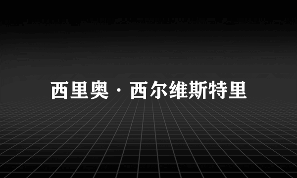 西里奥·西尔维斯特里