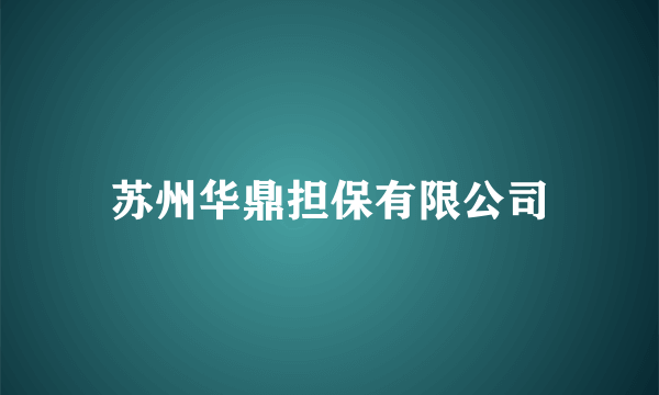 苏州华鼎担保有限公司