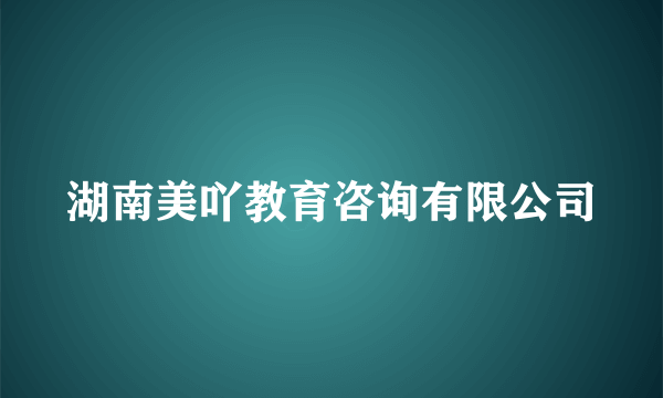 湖南美吖教育咨询有限公司