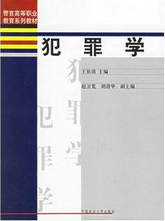 高等政法院校系列教材·犯罪学教科书