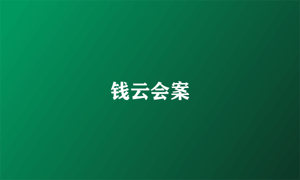 钱云会案