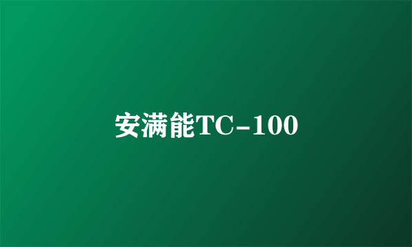 安满能TC-100