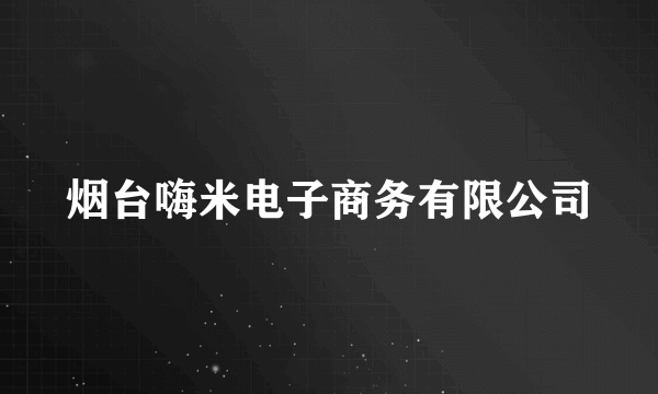 烟台嗨米电子商务有限公司