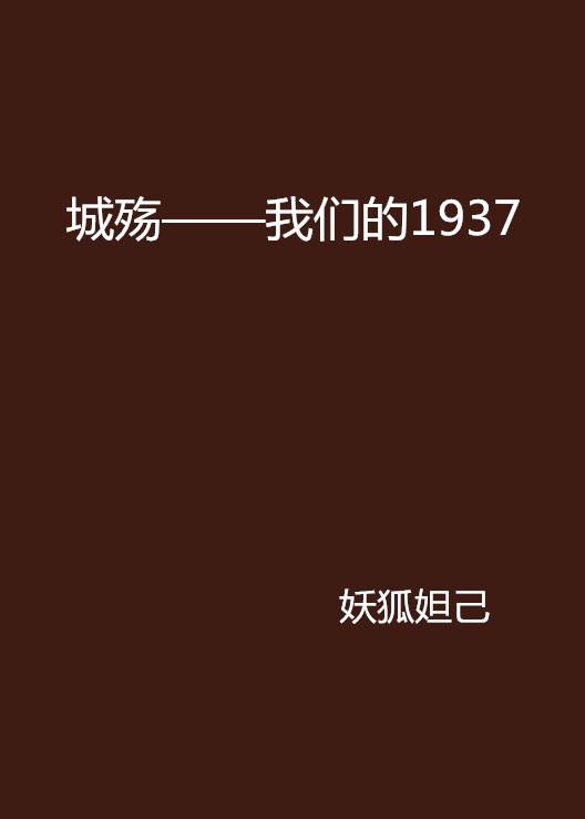 城殇——我们的1937