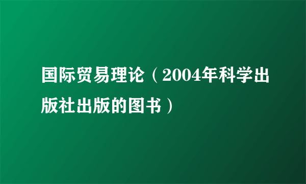 国际贸易理论（2004年科学出版社出版的图书）