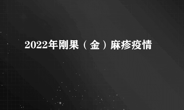 2022年刚果（金）麻疹疫情