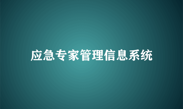 应急专家管理信息系统