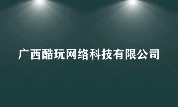 广西酷玩网络科技有限公司