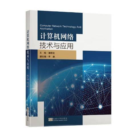 计算机网络技术与应用（2020年东南大学出版社出版的图书）