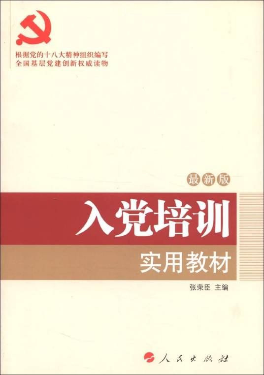 入党培训实用教材（2013最新版）