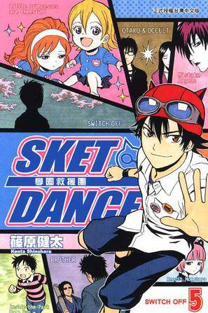 SKET DANCE 学园救援团 05