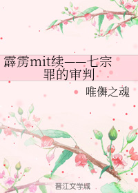 霹雳mit续——七宗罪的审判