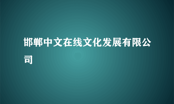 邯郸中文在线文化发展有限公司