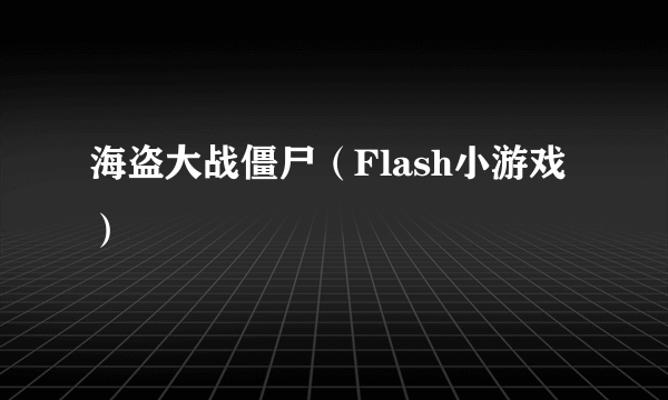 海盗大战僵尸（Flash小游戏）