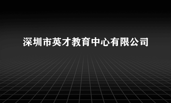 深圳市英才教育中心有限公司