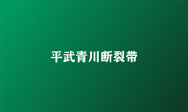 平武青川断裂带