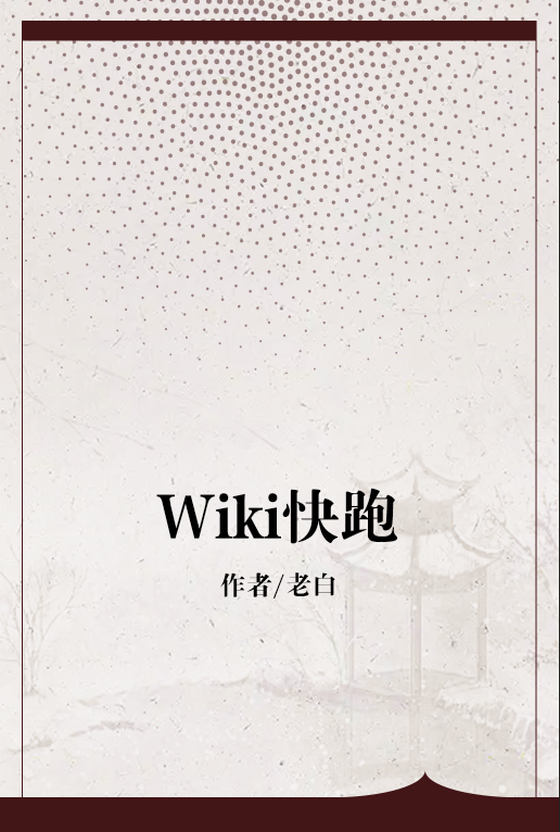 Wiki快跑