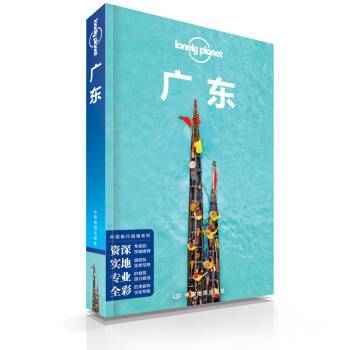 Lonely Planet 孤独星球：广东