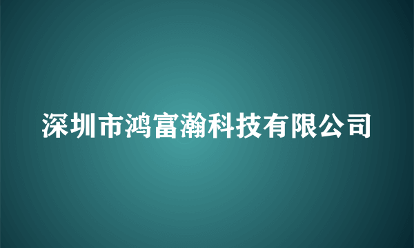 深圳市鸿富瀚科技有限公司