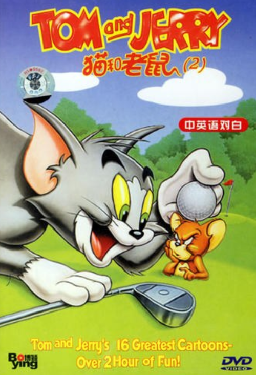 猫和老鼠(2)（中英文对白）(DVD)