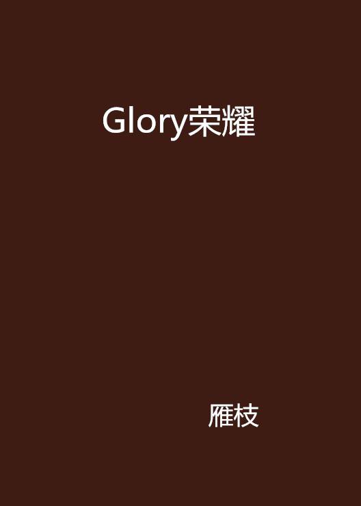 Glory荣耀