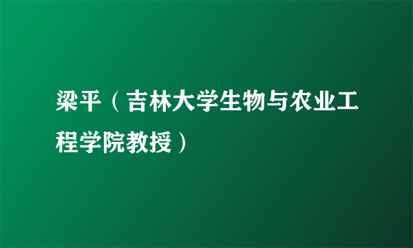 梁平（吉林大学生物与农业工程学院教授）