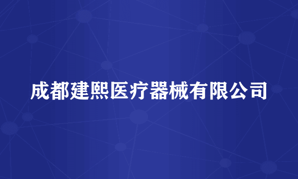 成都建熙医疗器械有限公司