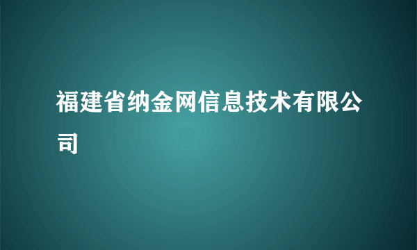 福建省纳金网信息技术有限公司