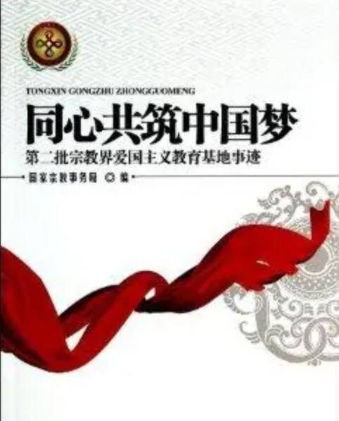 同心共筑中国梦（2013年12月1日宗教文化出版社出版的书籍）