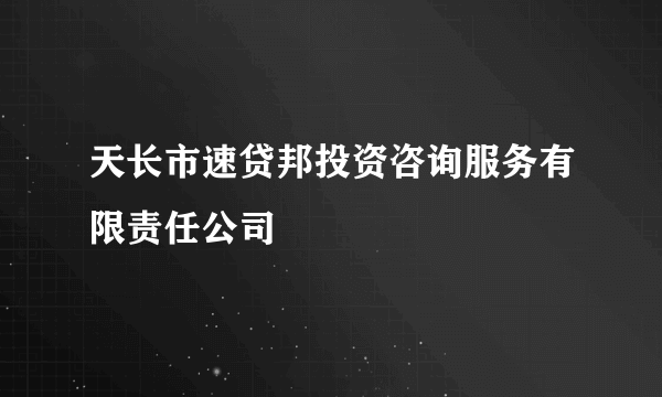 天长市速贷邦投资咨询服务有限责任公司