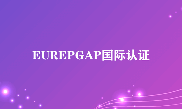 EUREPGAP国际认证