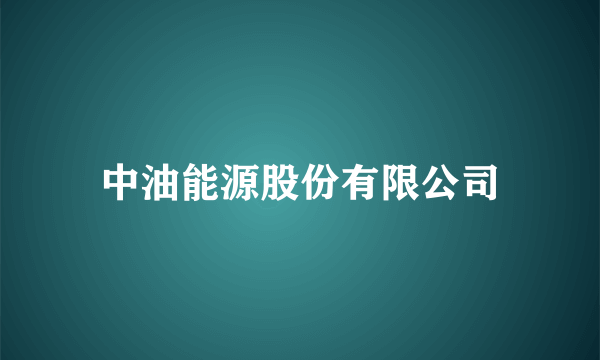 中油能源股份有限公司