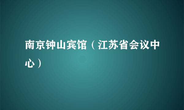 南京钟山宾馆（江苏省会议中心）