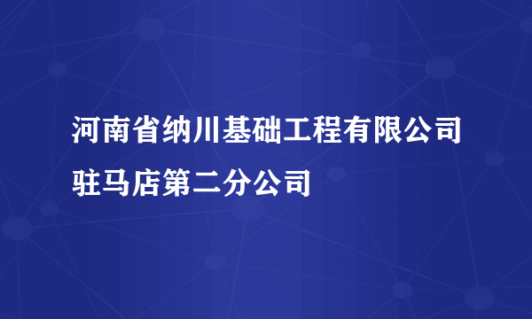 河南省纳川基础工程有限公司驻马店第二分公司