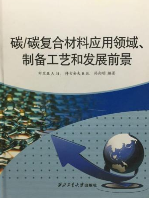 碳碳复合材料应用领域、制备工艺个发展前景