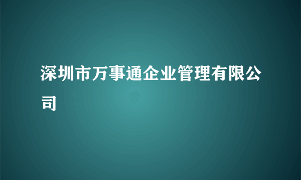 深圳市万事通企业管理有限公司