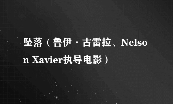 坠落（鲁伊·古雷拉、Nelson Xavier执导电影）