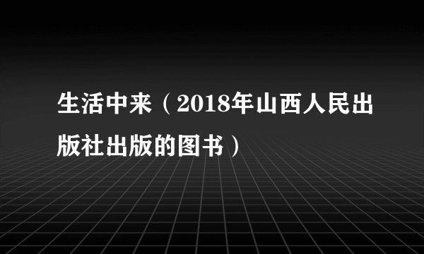 生活中来（2018年山西人民出版社出版的图书）