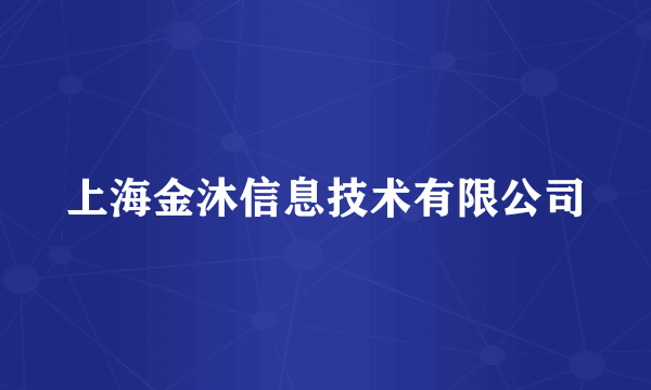 上海金沐信息技术有限公司