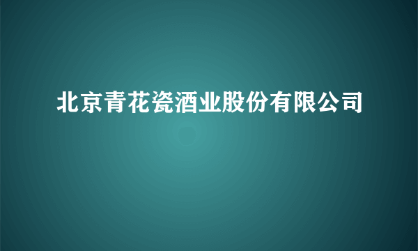 北京青花瓷酒业股份有限公司