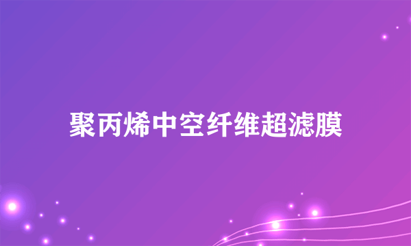 聚丙烯中空纤维超滤膜