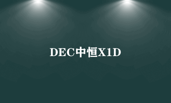 DEC中恒X1D