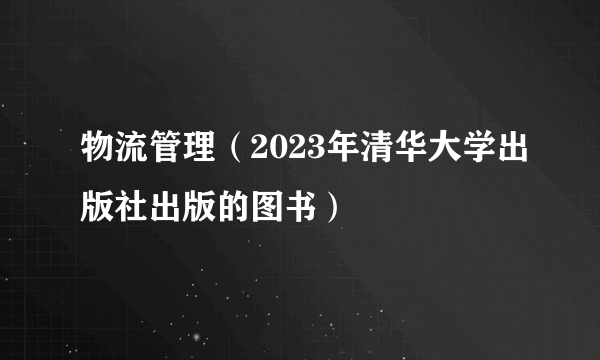 物流管理（2023年清华大学出版社出版的图书）