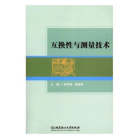 互换性与测量技术（2018年北京理工大学出版社出版的图书）