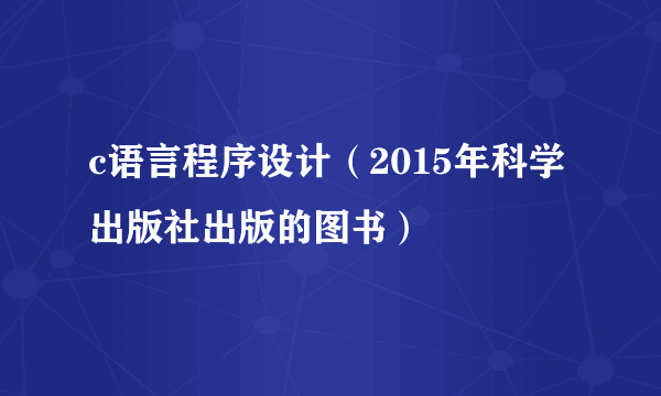 c语言程序设计（2015年科学出版社出版的图书）