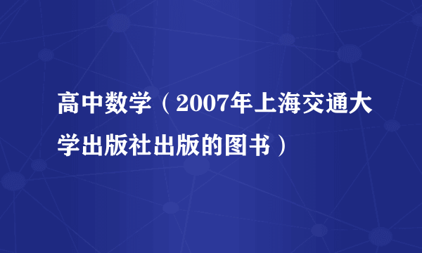 高中数学（2007年上海交通大学出版社出版的图书）